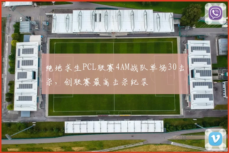绝地求生PCL联赛4AM战队单场30击杀，创联赛最高击杀纪录